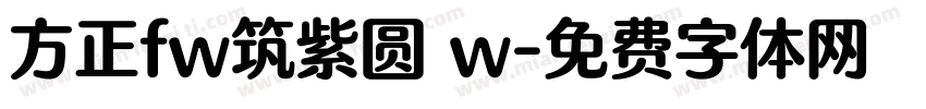 方正fw筑紫圆 w字体转换